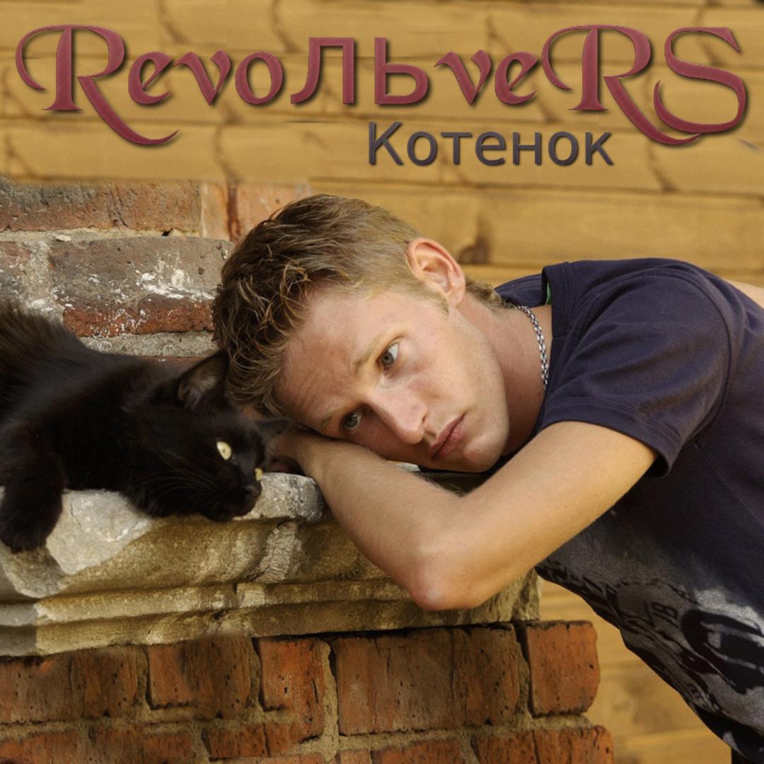 револьверс песни