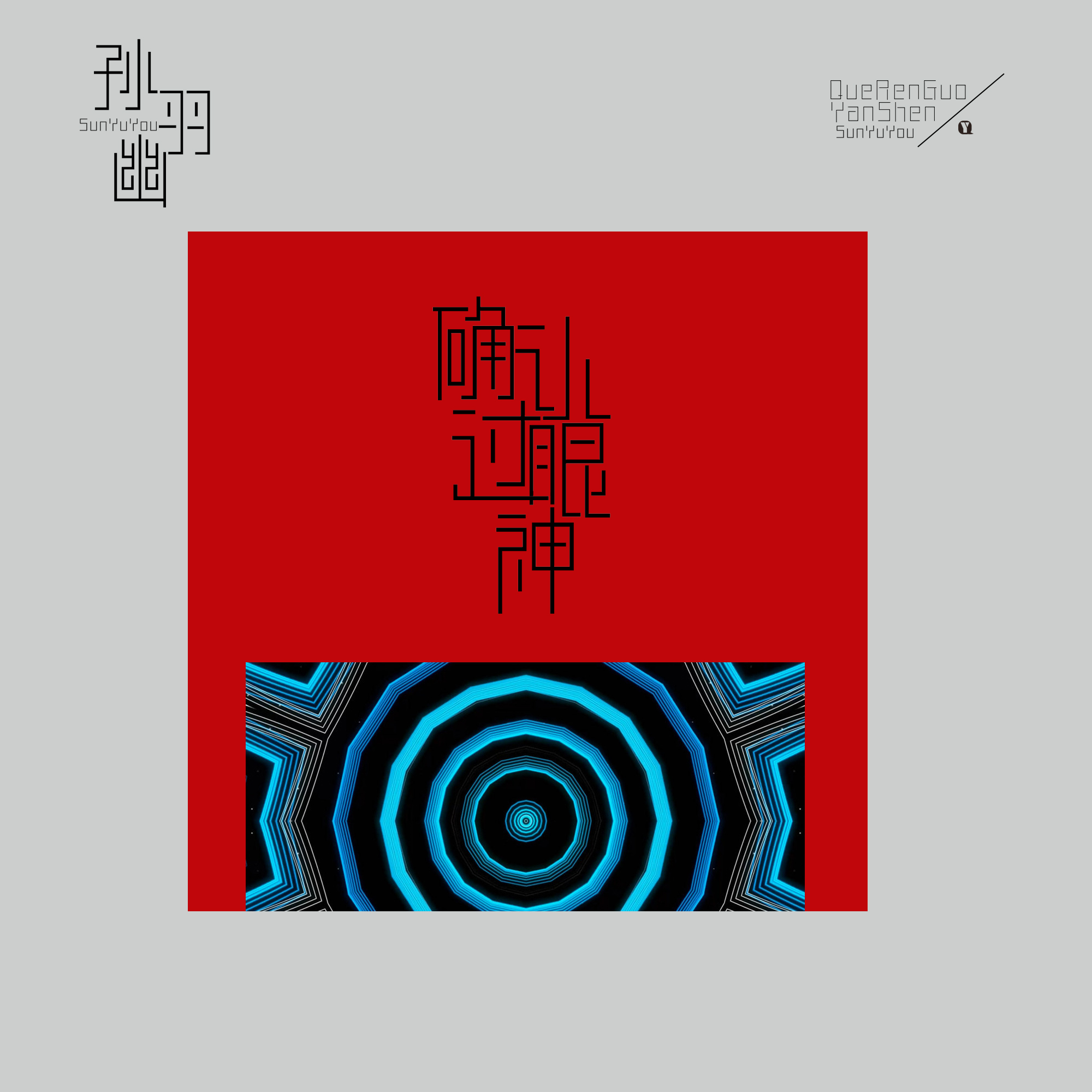 que ren guo yan shen