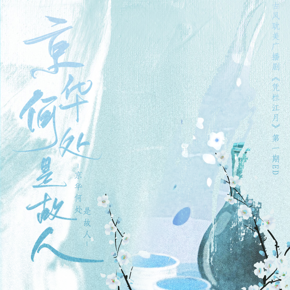 jing hua he chu shi gu ren