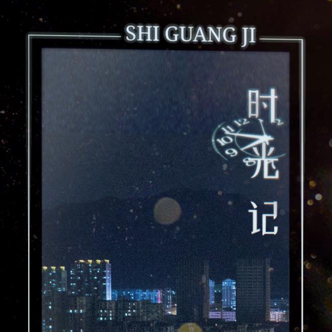 shi guang ji