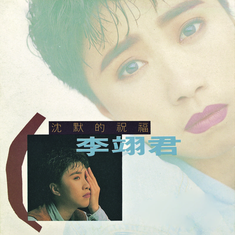 qing huo yi sheng  Album Version