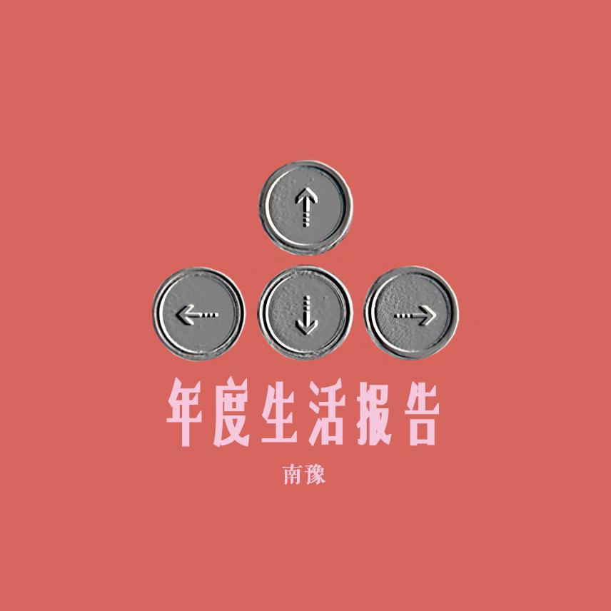 nian du sheng huo bao gao