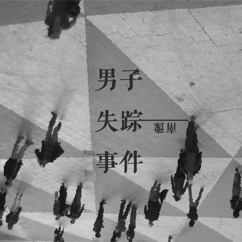 nan zi shi zong shi jian