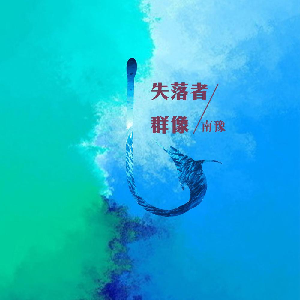 shi luo zhe qun xiang