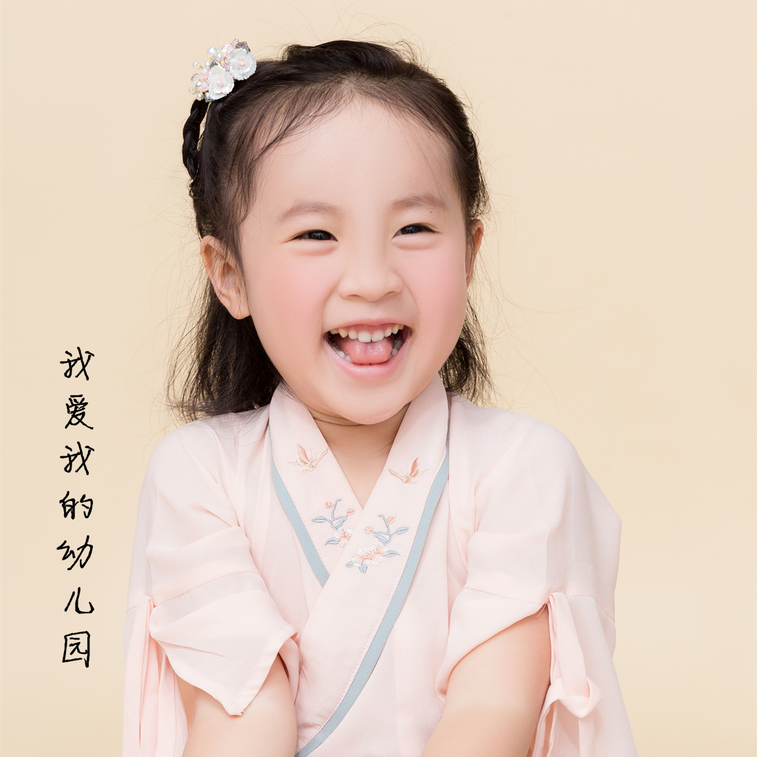 wo ai wo de you er yuan