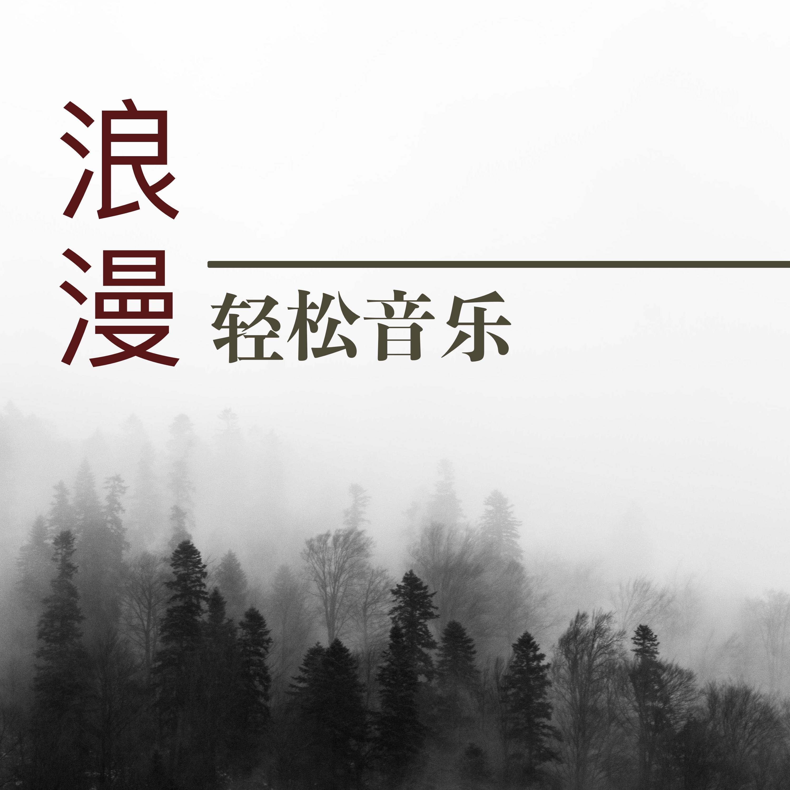 lang man qing song yin yue