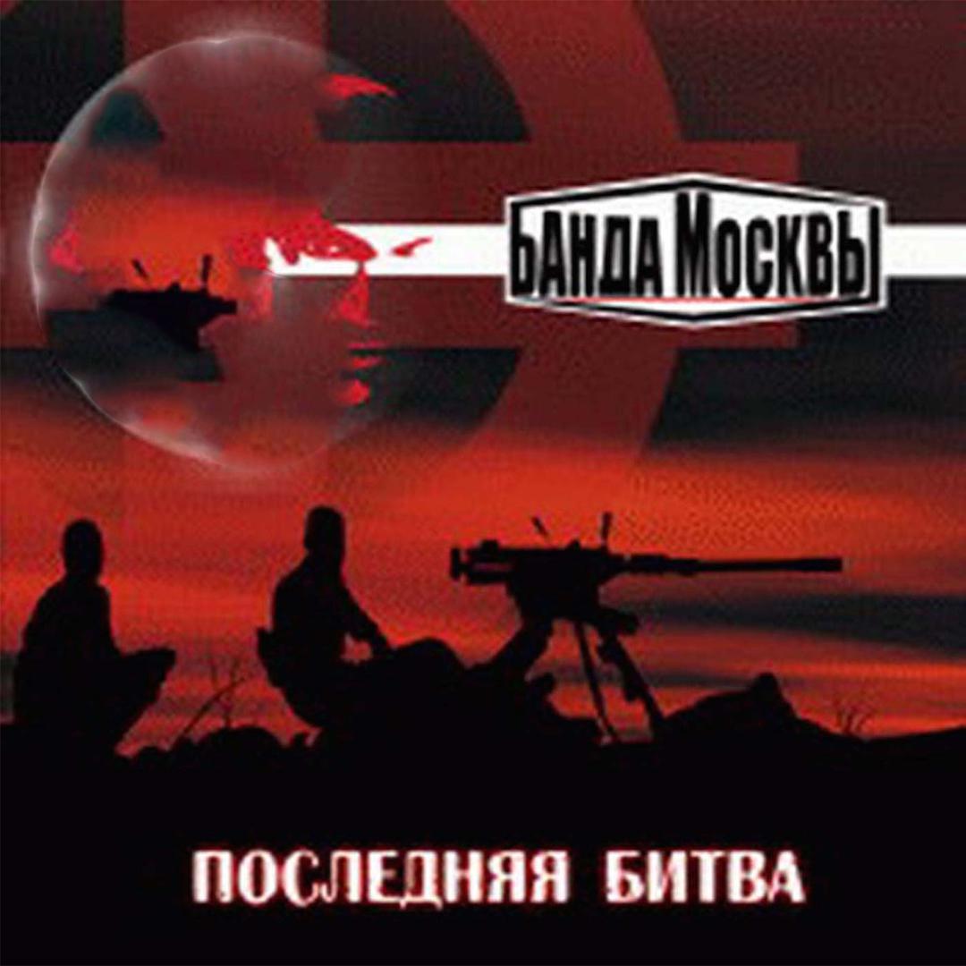 банды москвы