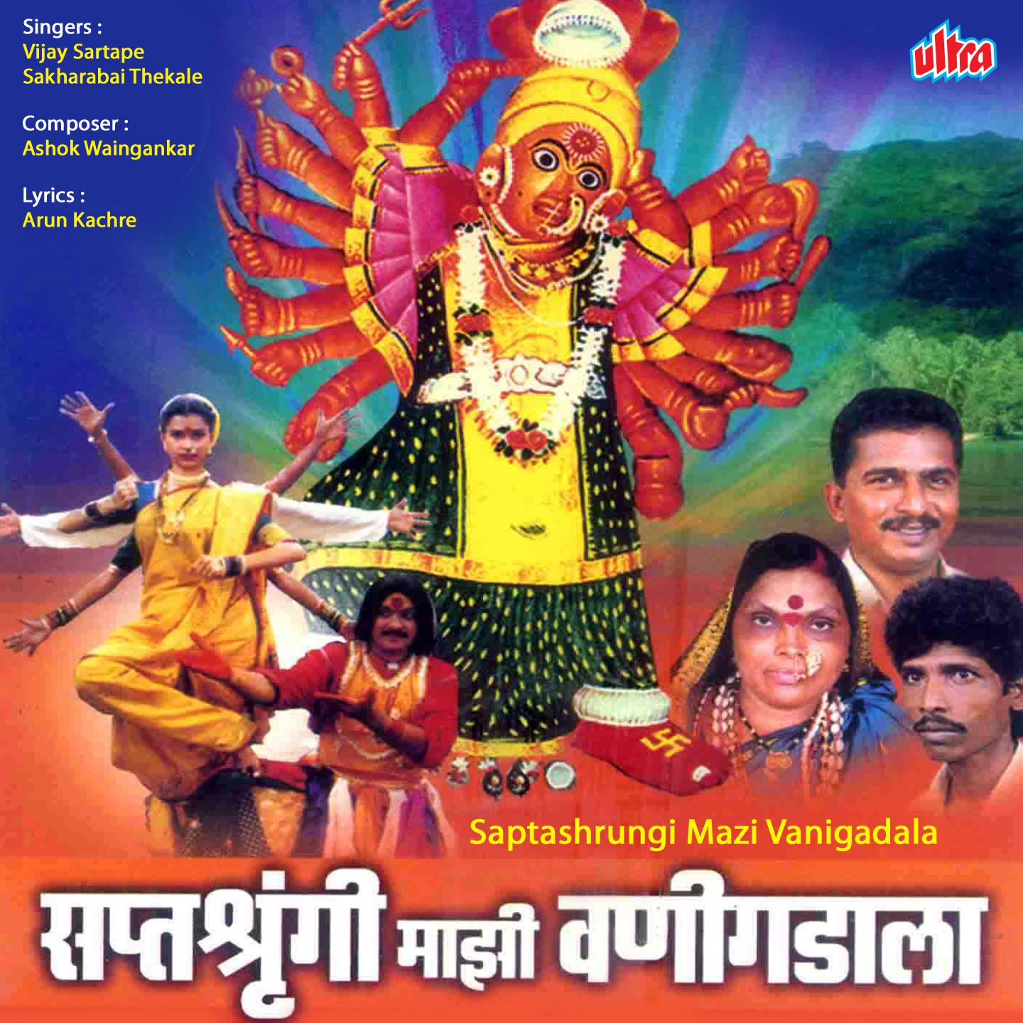 Saptashrungi Mazi Vanigadala