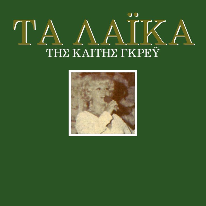 Ta Laika Tis Ketis Grei