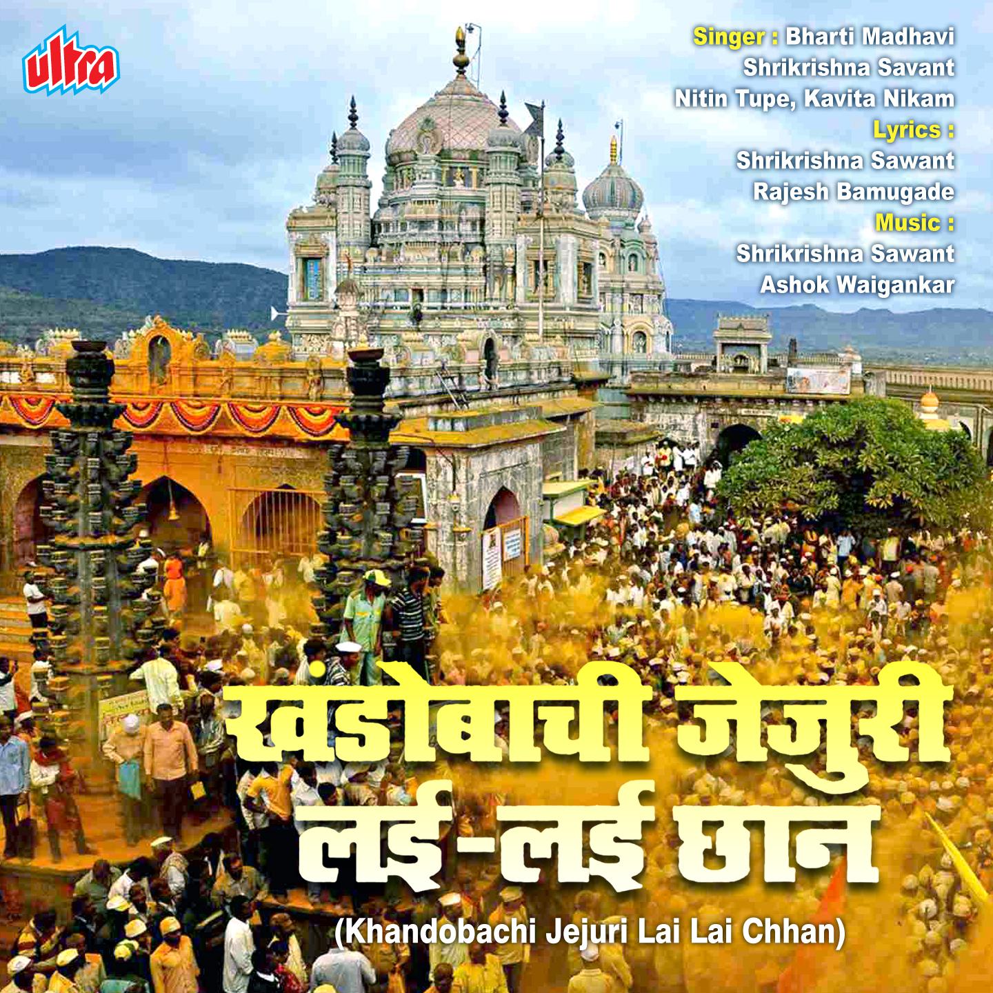 Jejuri Gadala Jayach Hay