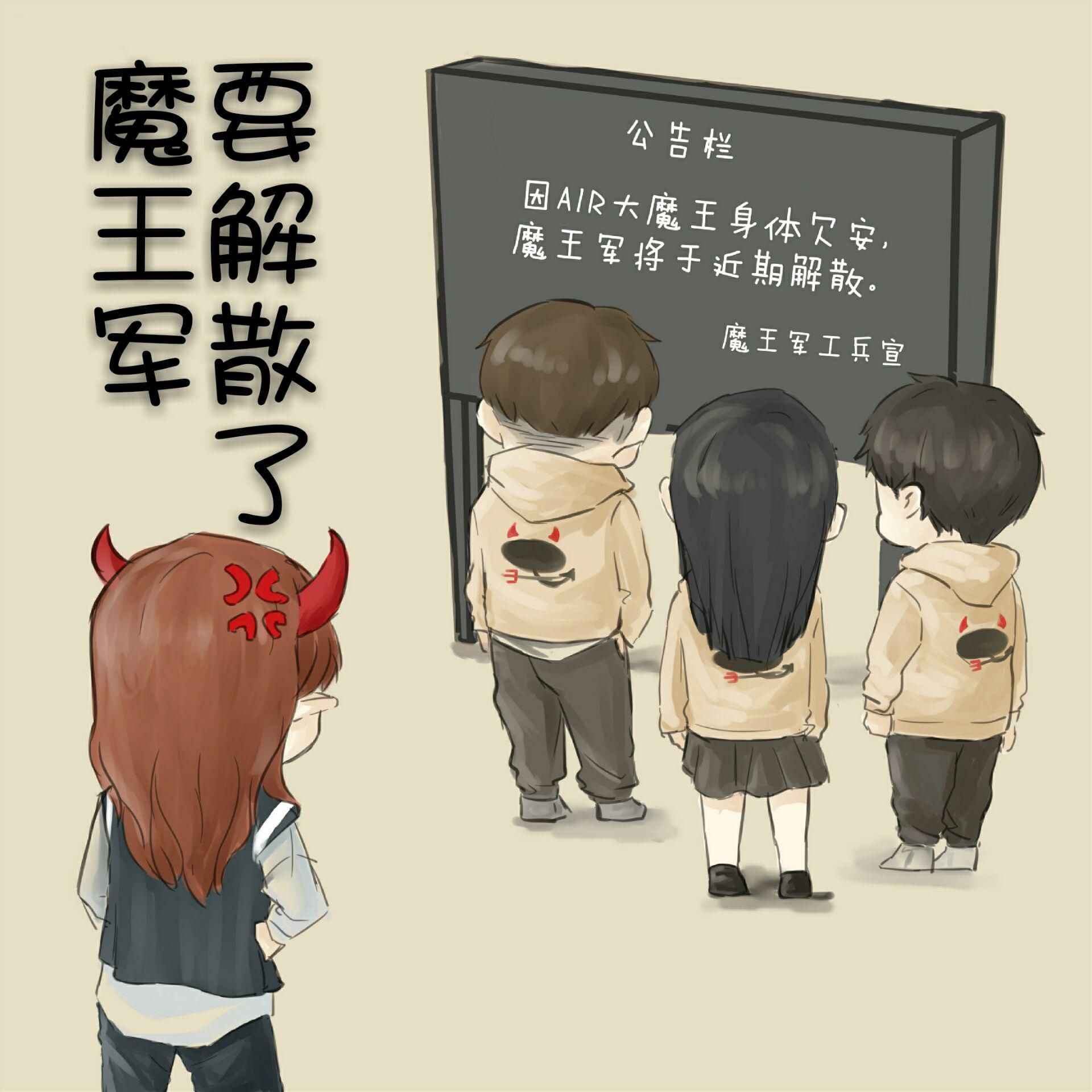 mo wang jun yao jie san le