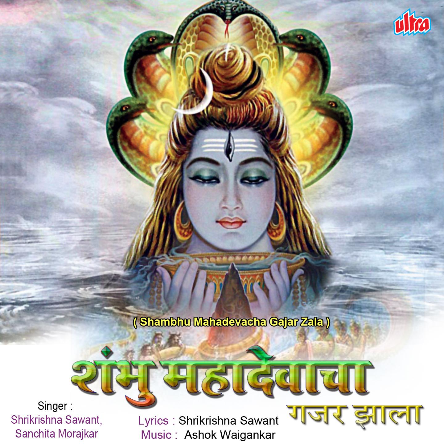 Shambhu Maha Devacha Gajar Zala