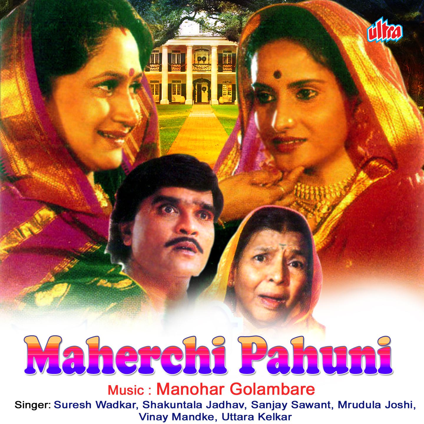 Maherchi Pahuni (Marathi Film)