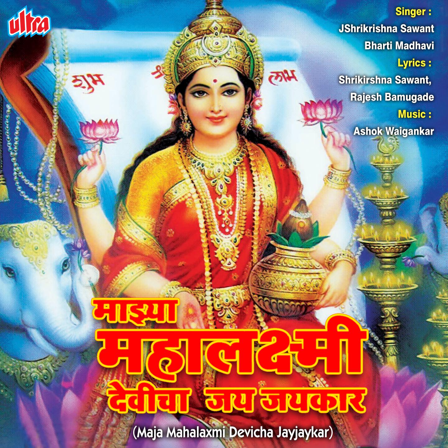 Maza Mahalaxmi Devicha Jay Jaykar