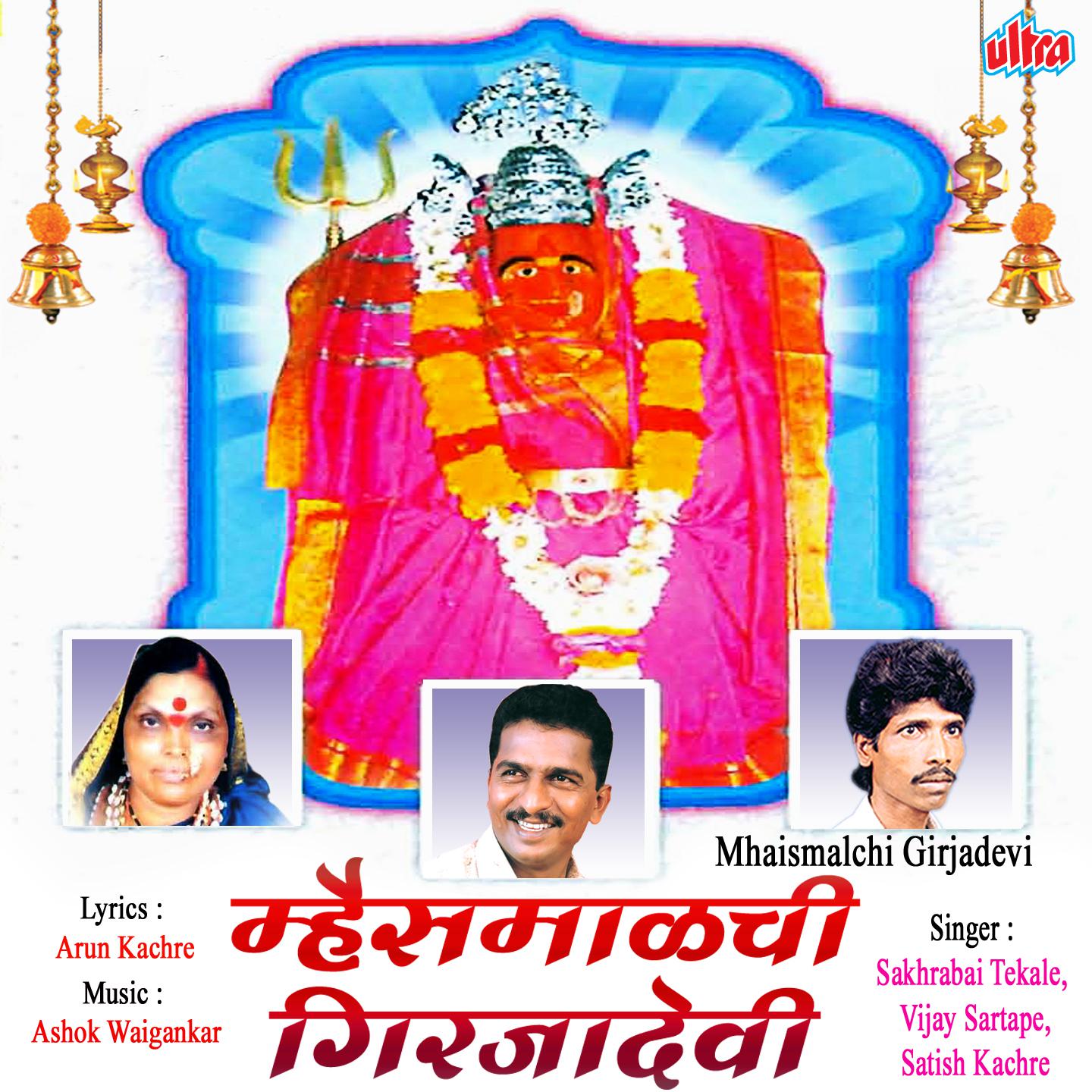 Mhaismalchi Girajadevi