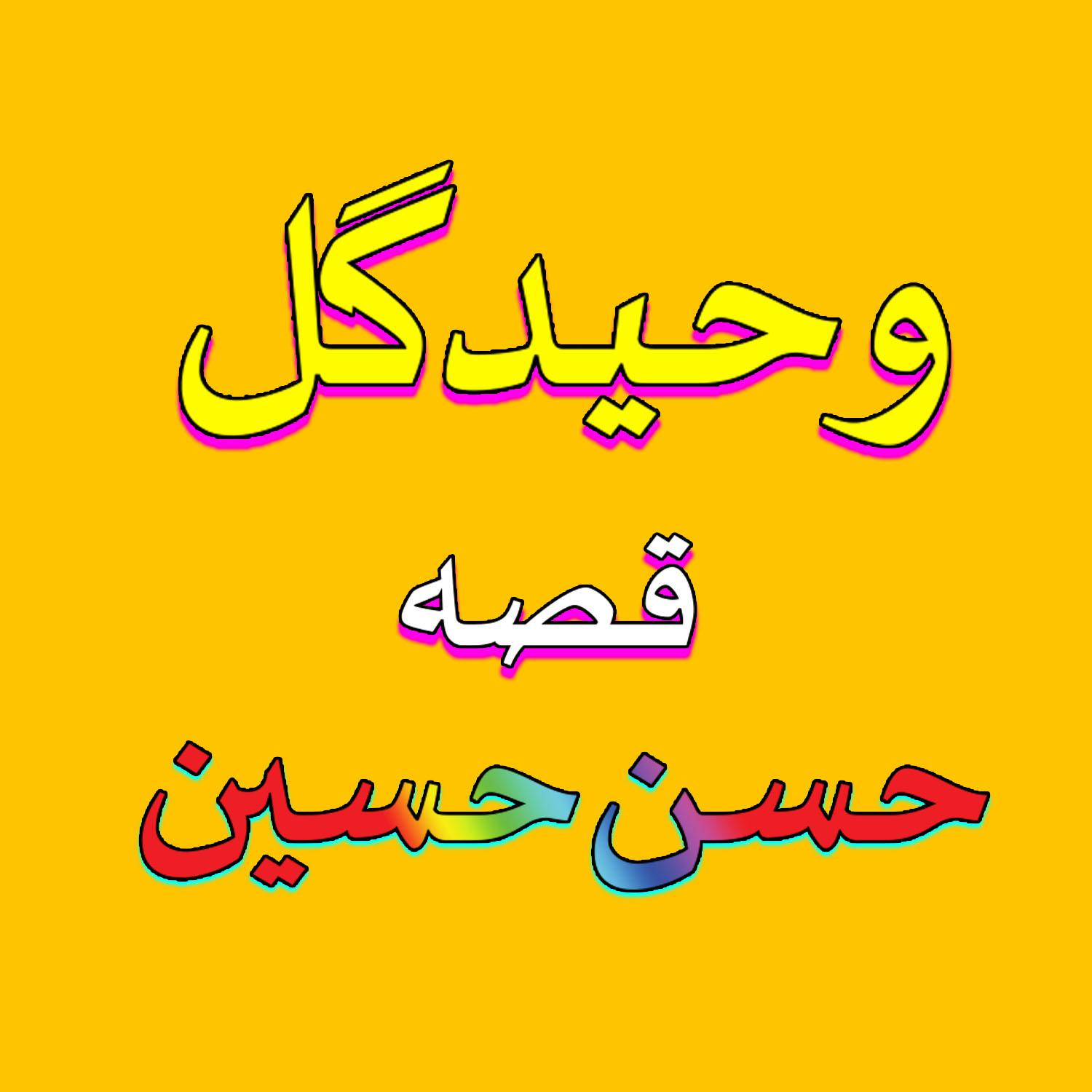 Qessa Hasan Hussain, Pt. 2