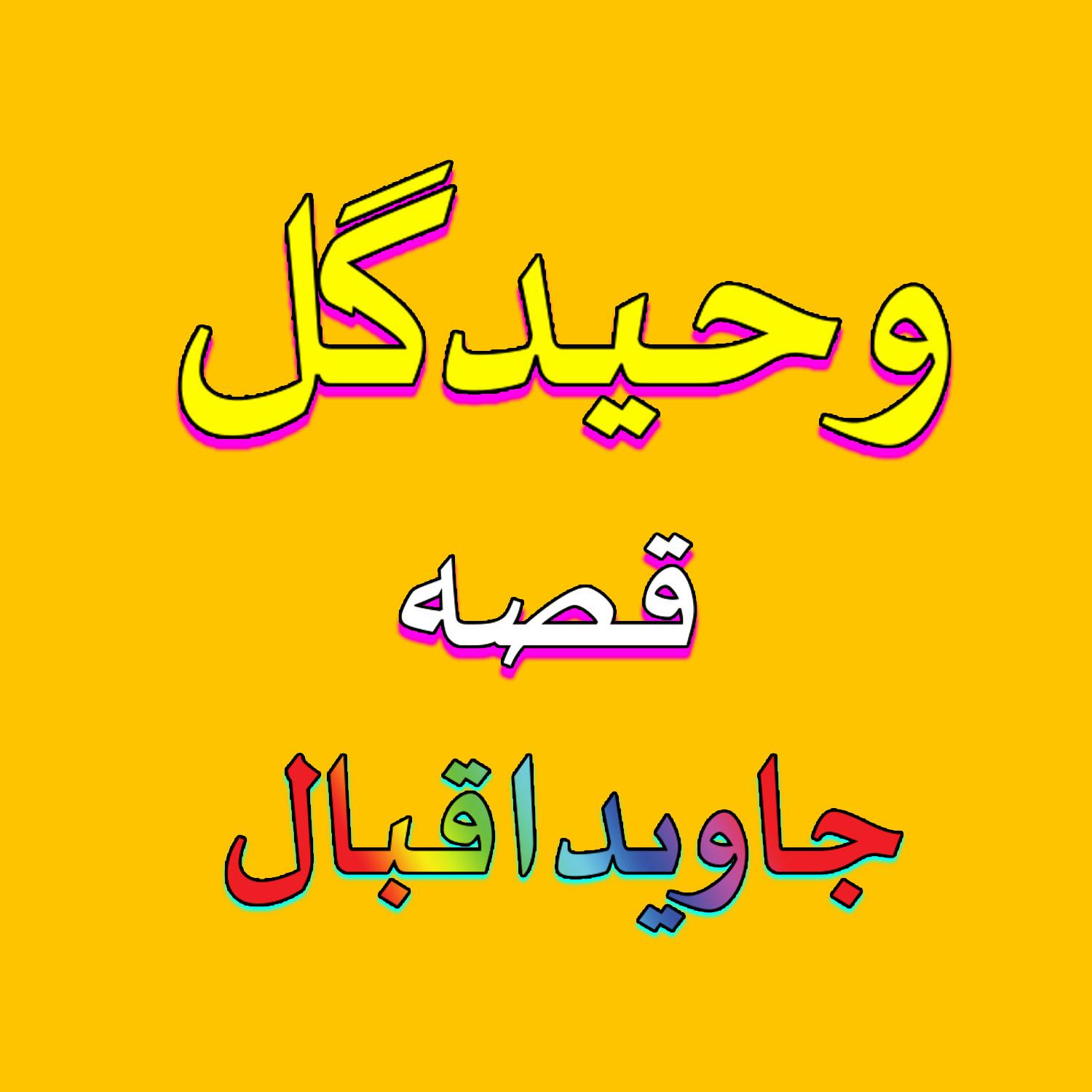 Qesa Mokamal Javed Iqbal, Pt. 2