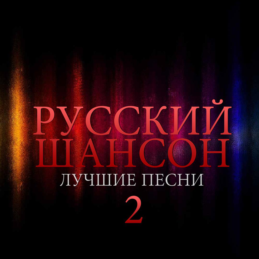 Russian Chanson - The Best Songs Vol.2
