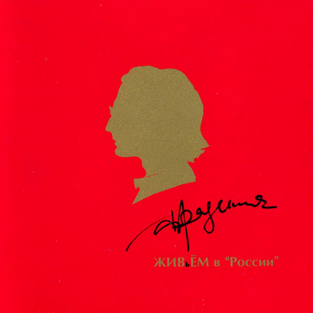 Made In the USSR - The Best Songs Vol.1