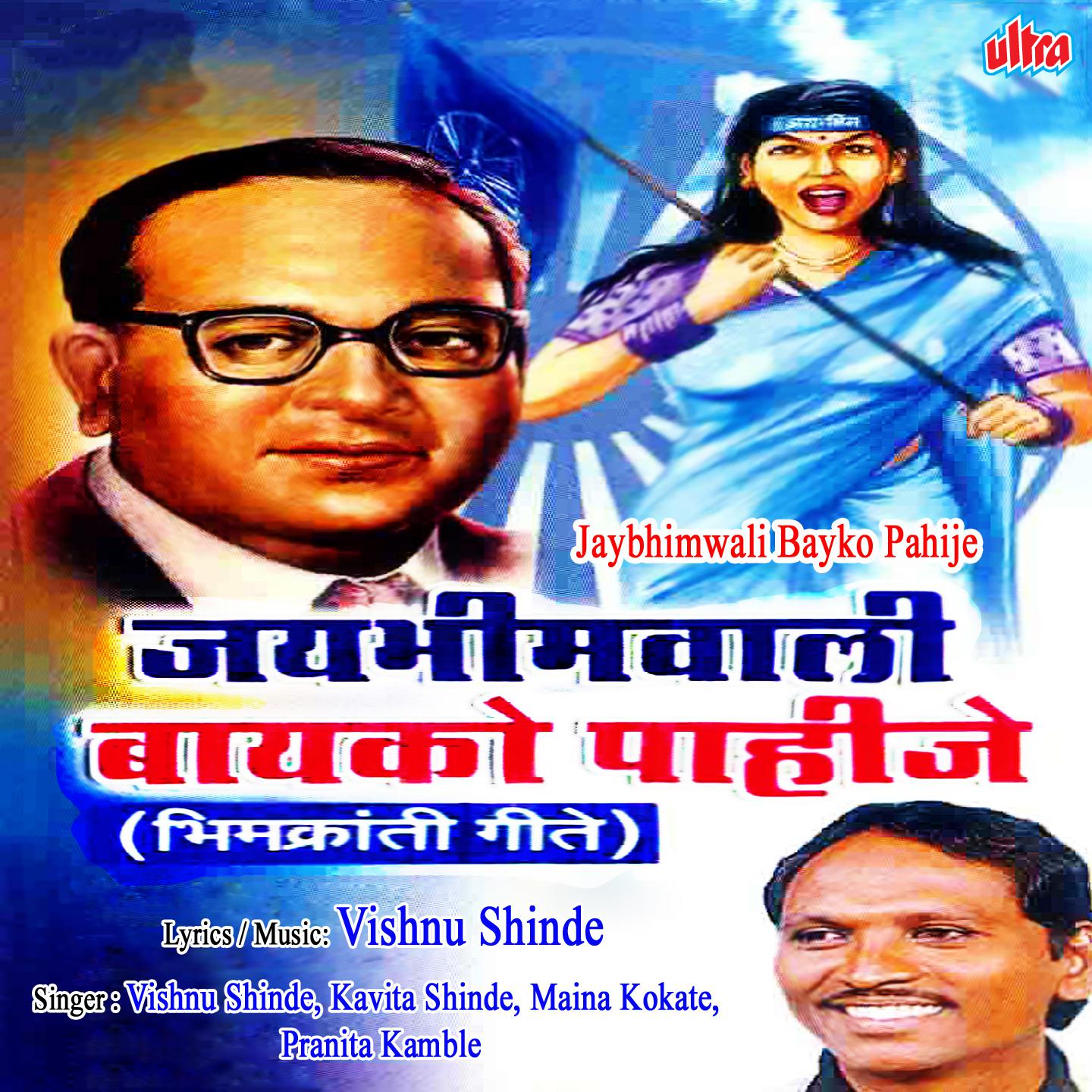 Jaybhimwali Bayko Pahije