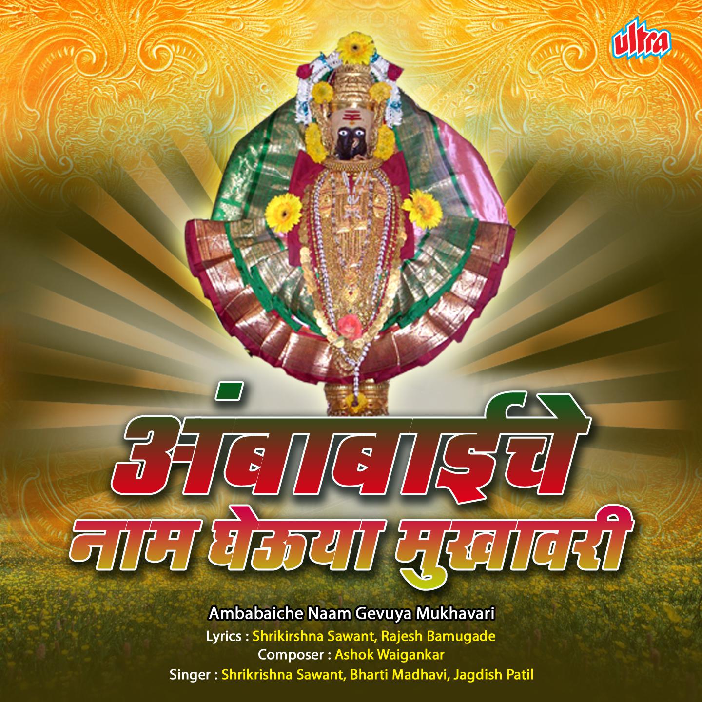 Javu Chala Tuljapurla Ambabaila