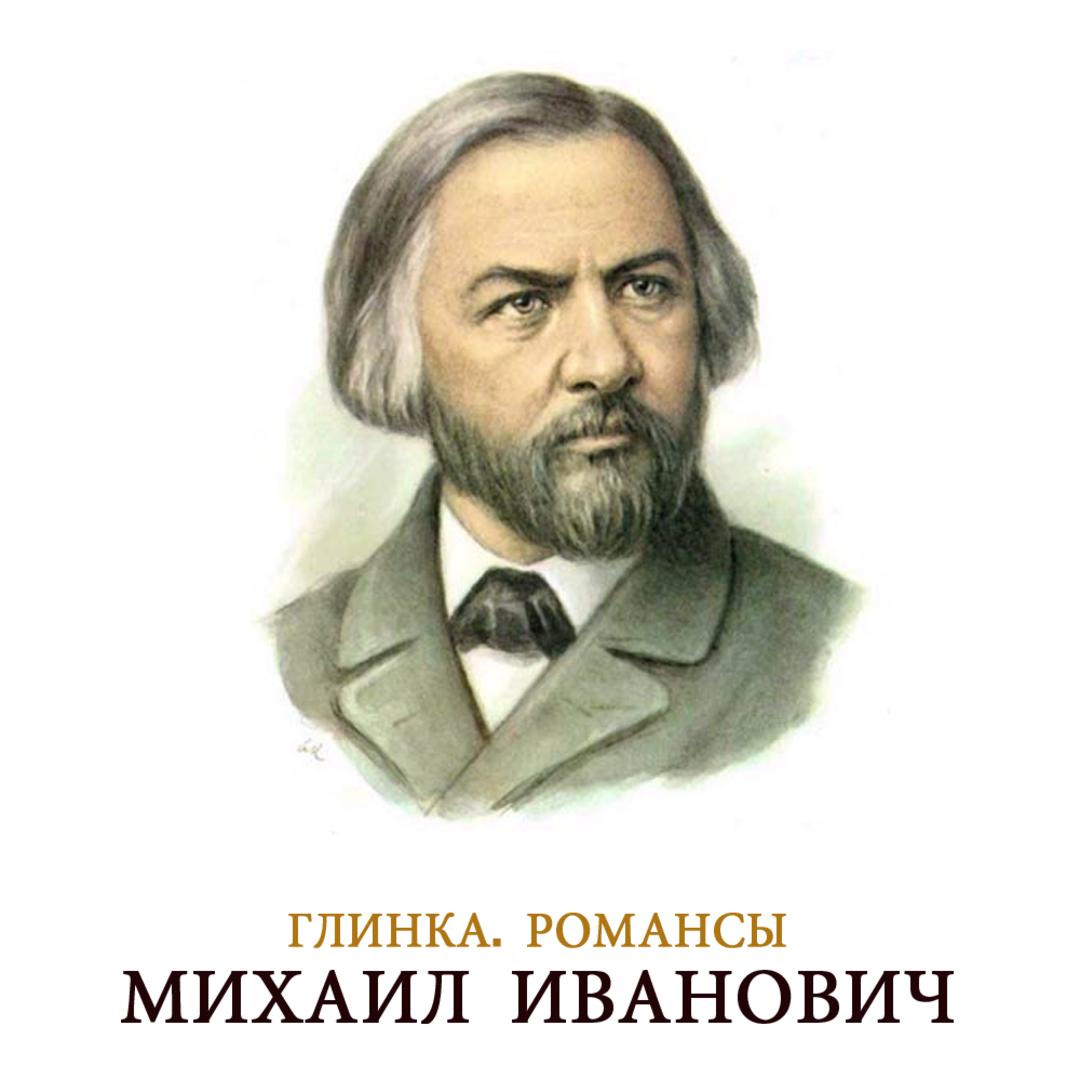 Mikhail Ivanovich Glinka. Romances