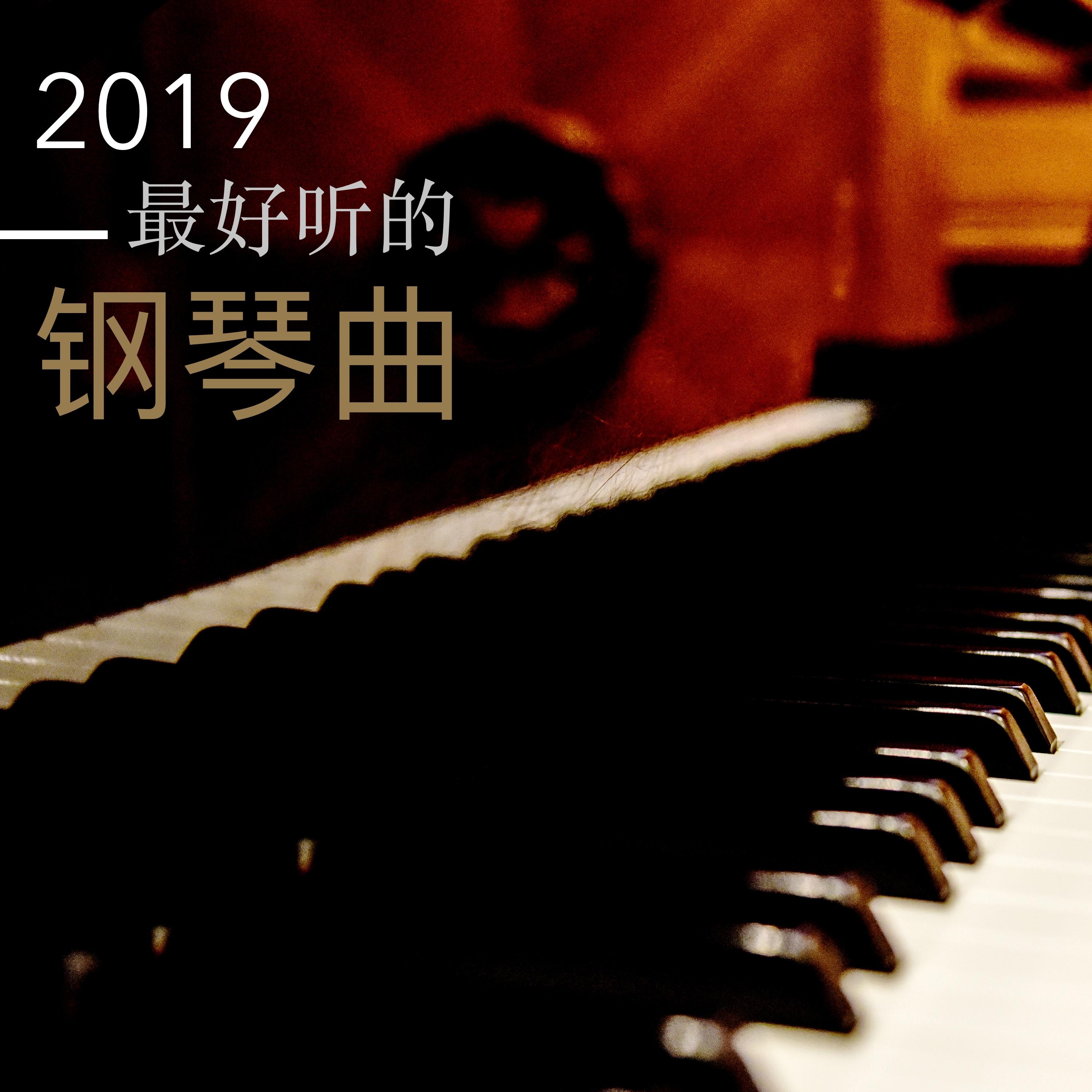 2019 zui hao ting de gang qin qu
