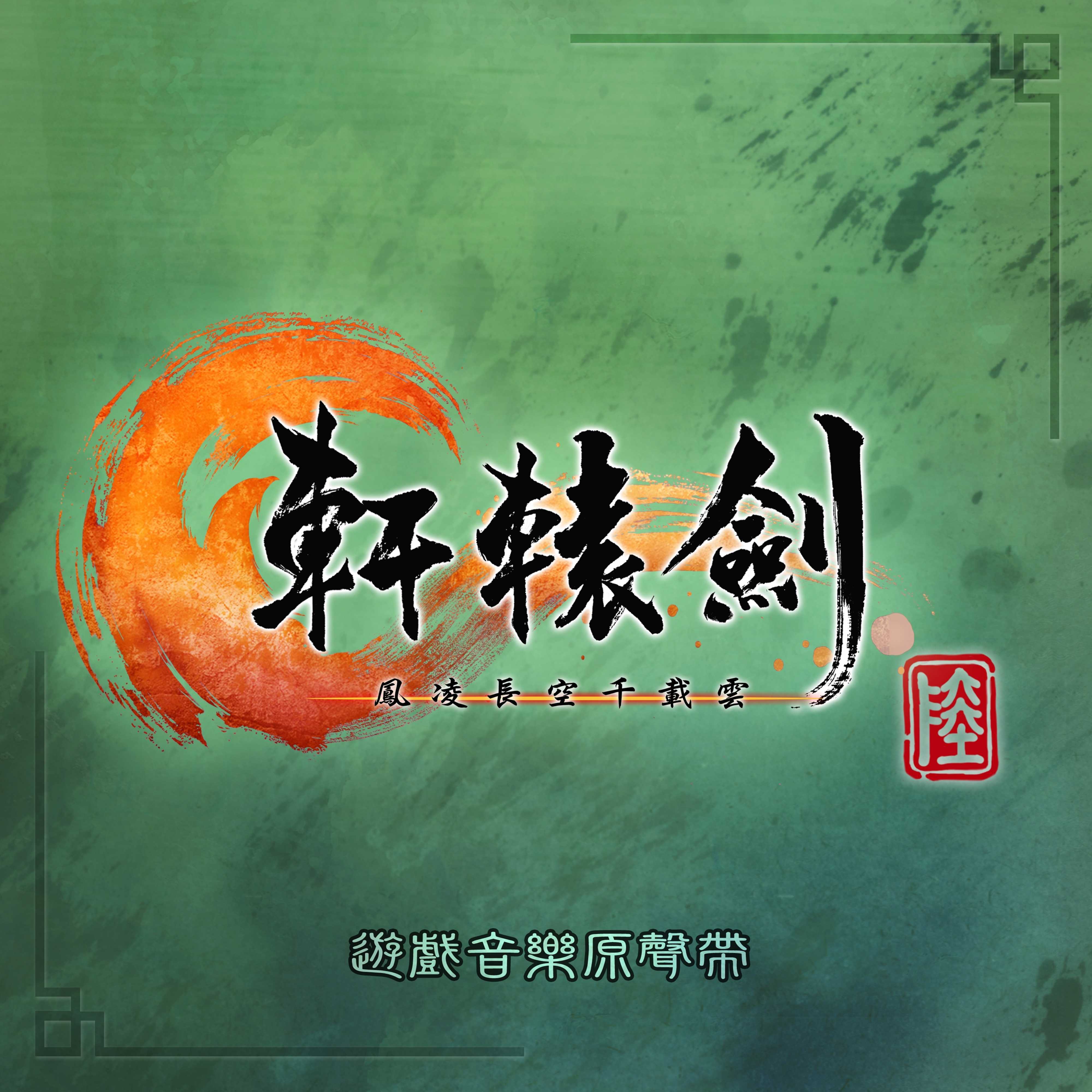 xuan yuan jian lu feng ling chang kong qian zai yun