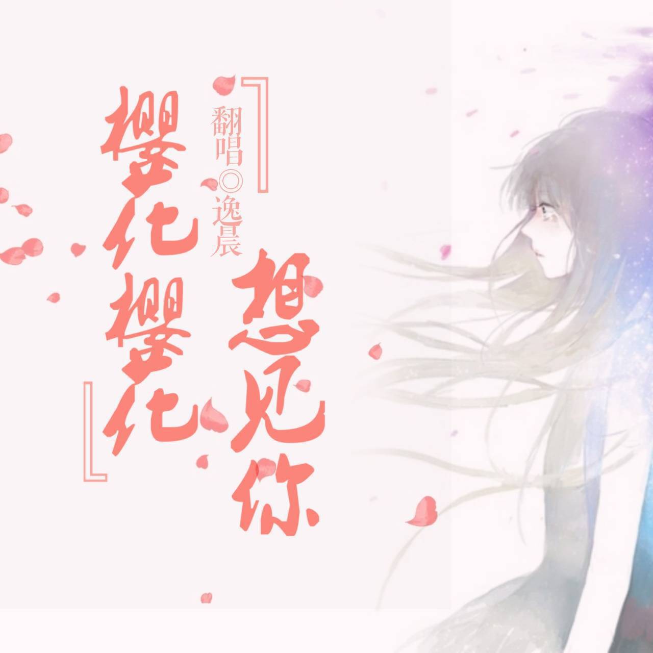 ying hua ying hua xiang jian ni