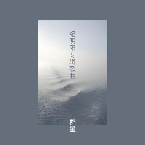 ji ming yang zhuan ji ge qu