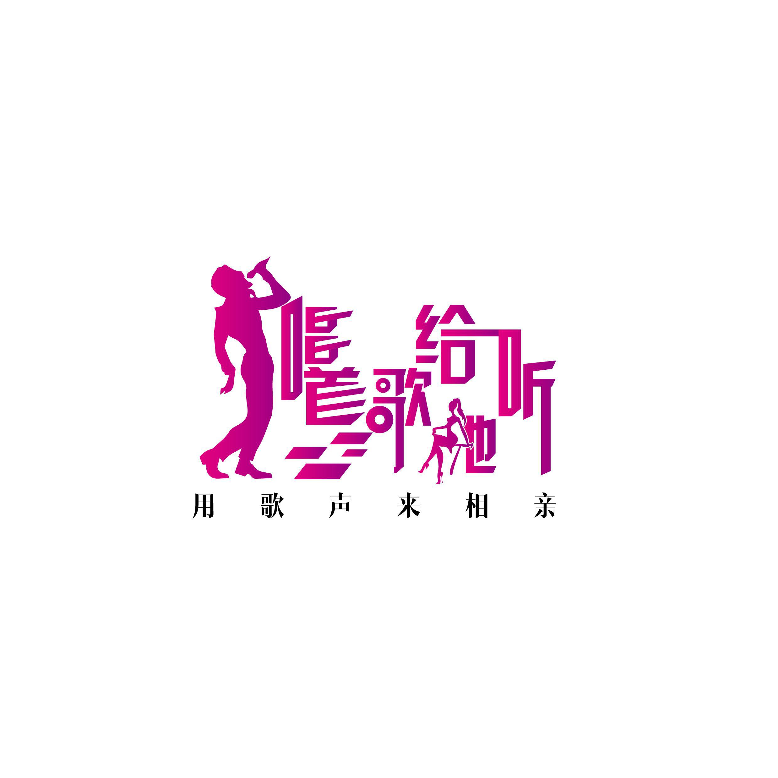 chang shou ge gei ta ting