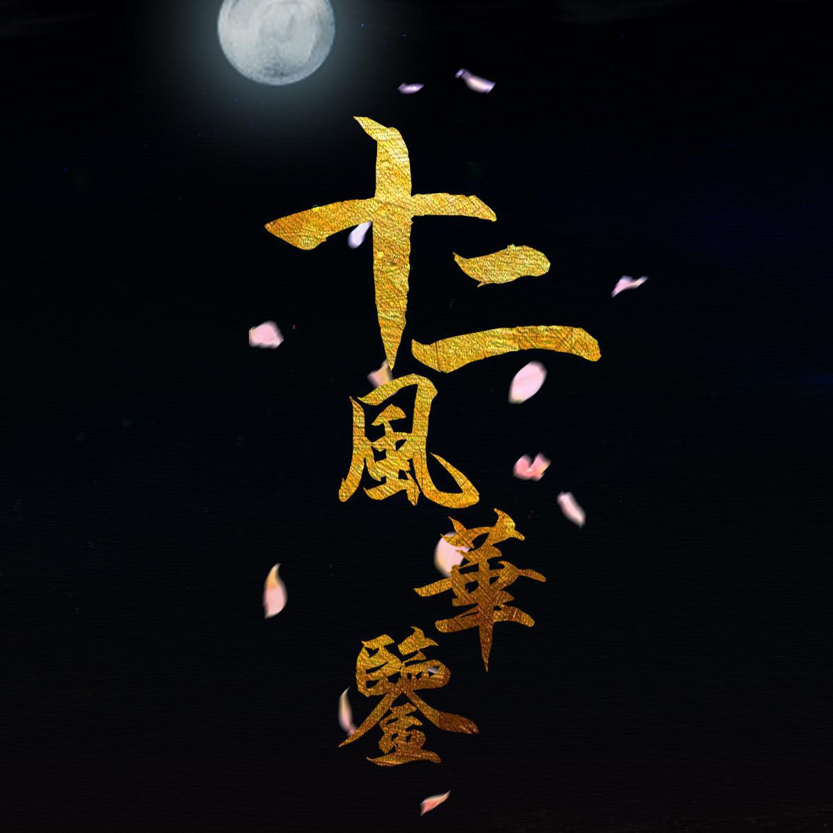 shi er feng hua jian