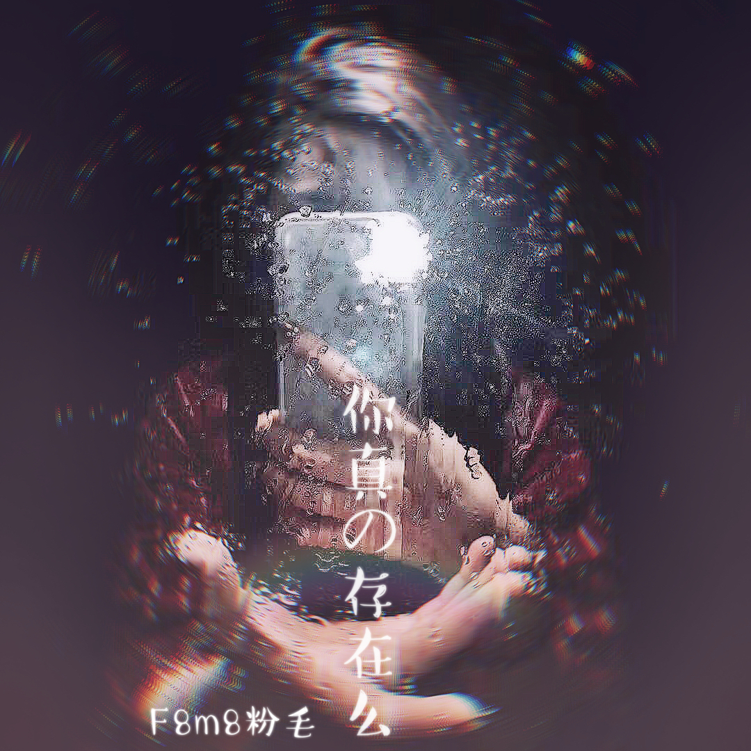 ni zhen de cun zai me