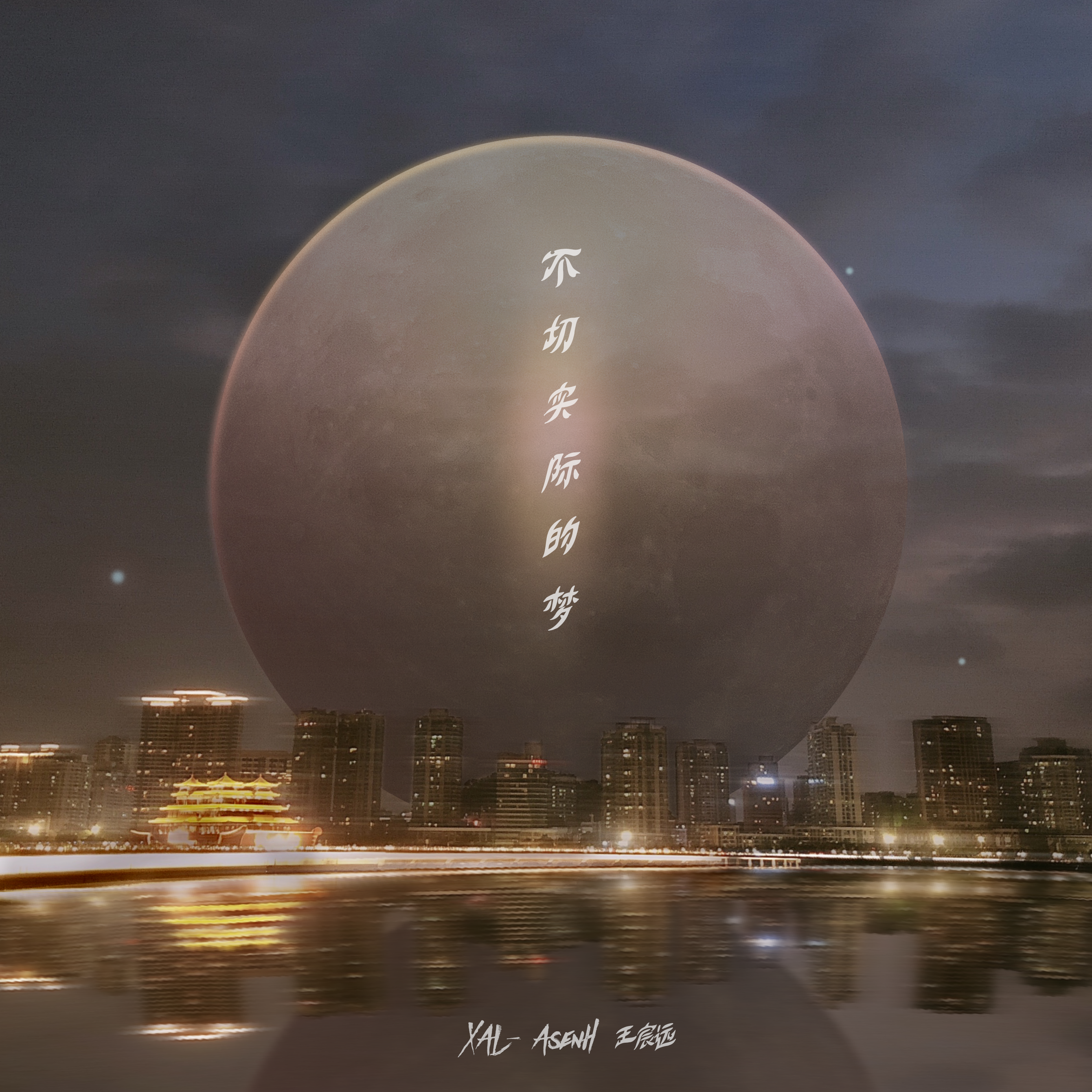 bu qie shi ji de meng