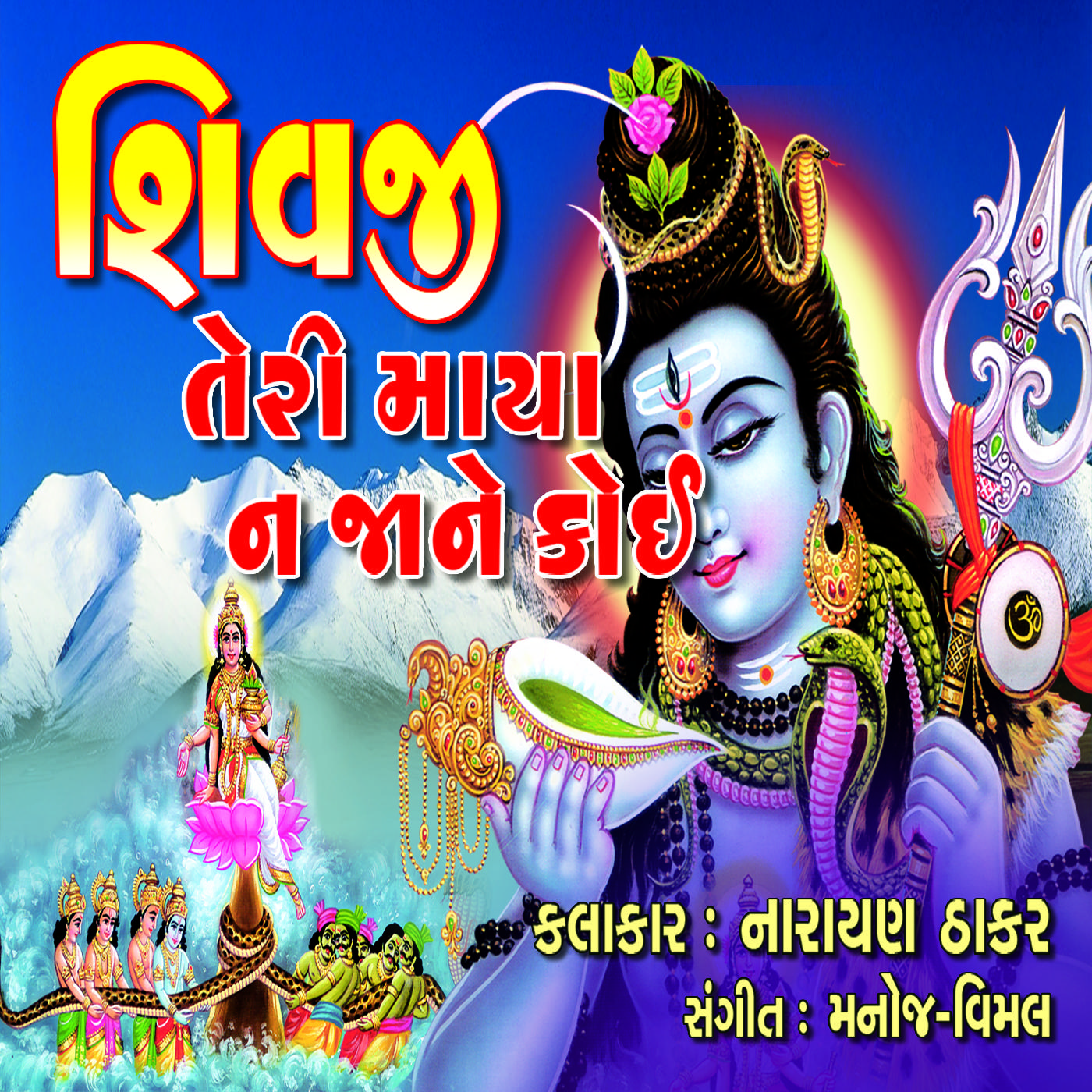 Shivji Teri Maya Na Jane Koi