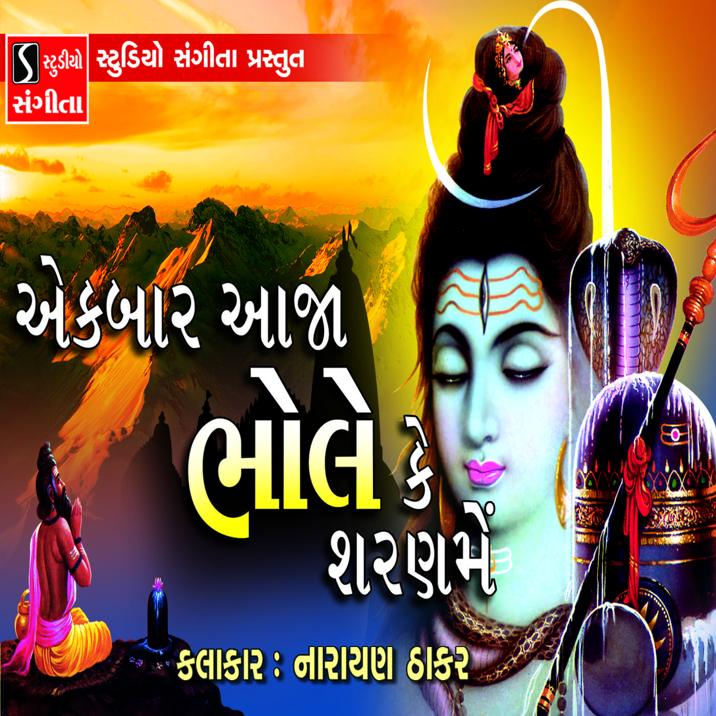 EK BAR AJA BHOLE KE SARAN ME