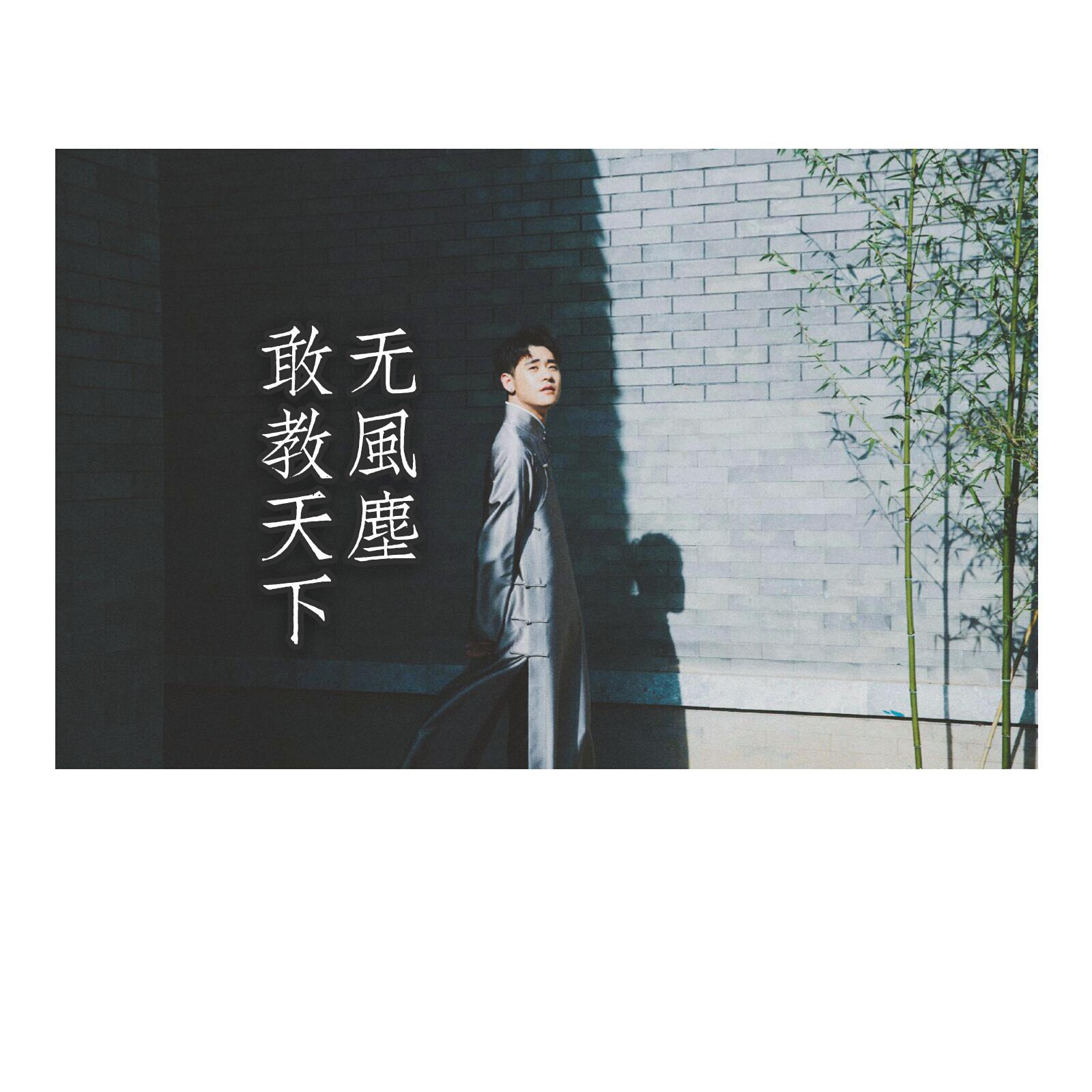 fan chang gan jiao tian xia wu feng chen