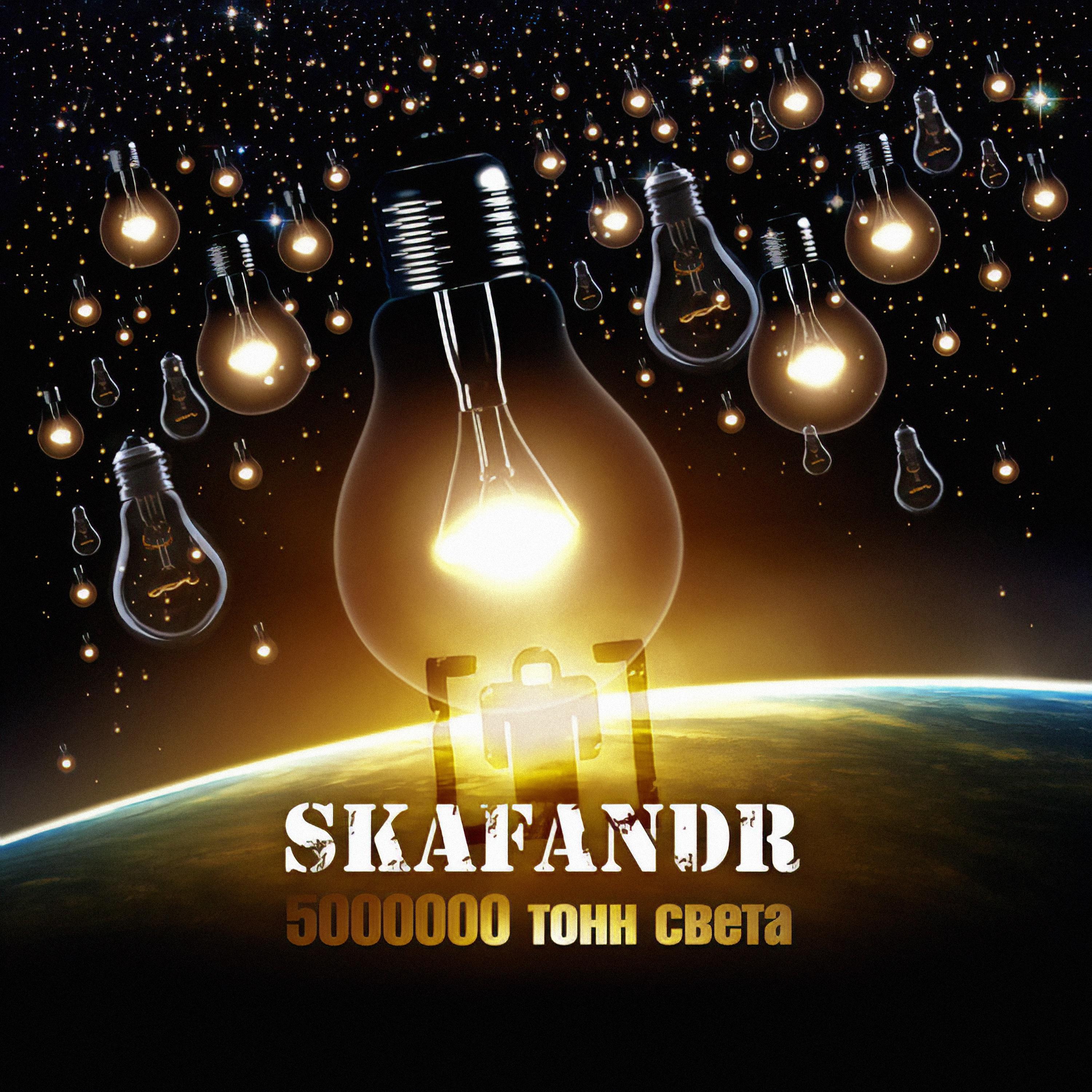 5000000 Tons of Light