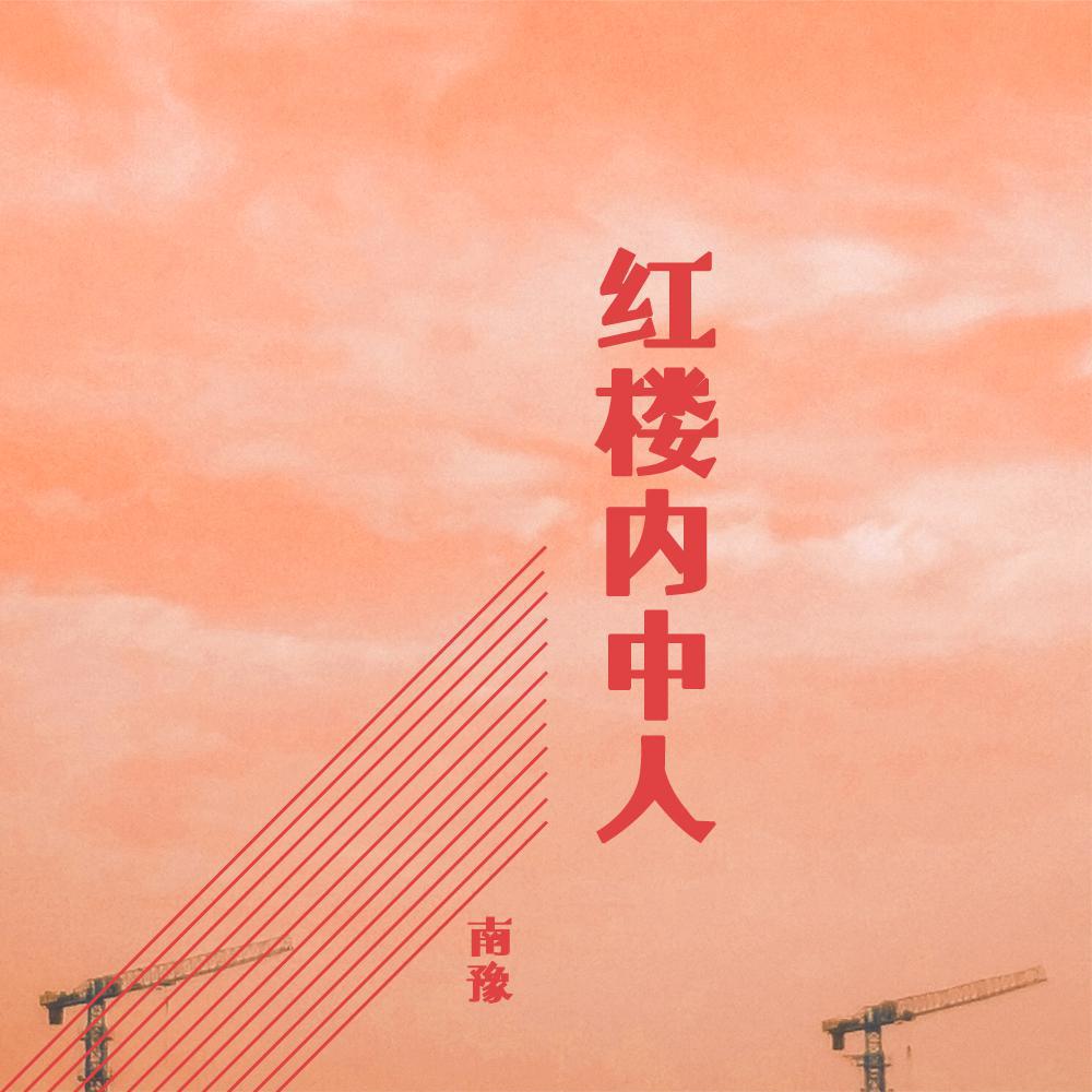 hong lou nei zhong ren