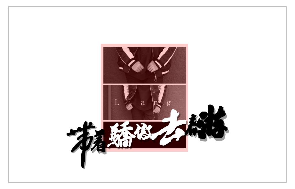 wo zai dong tian li chui zhe leng feng