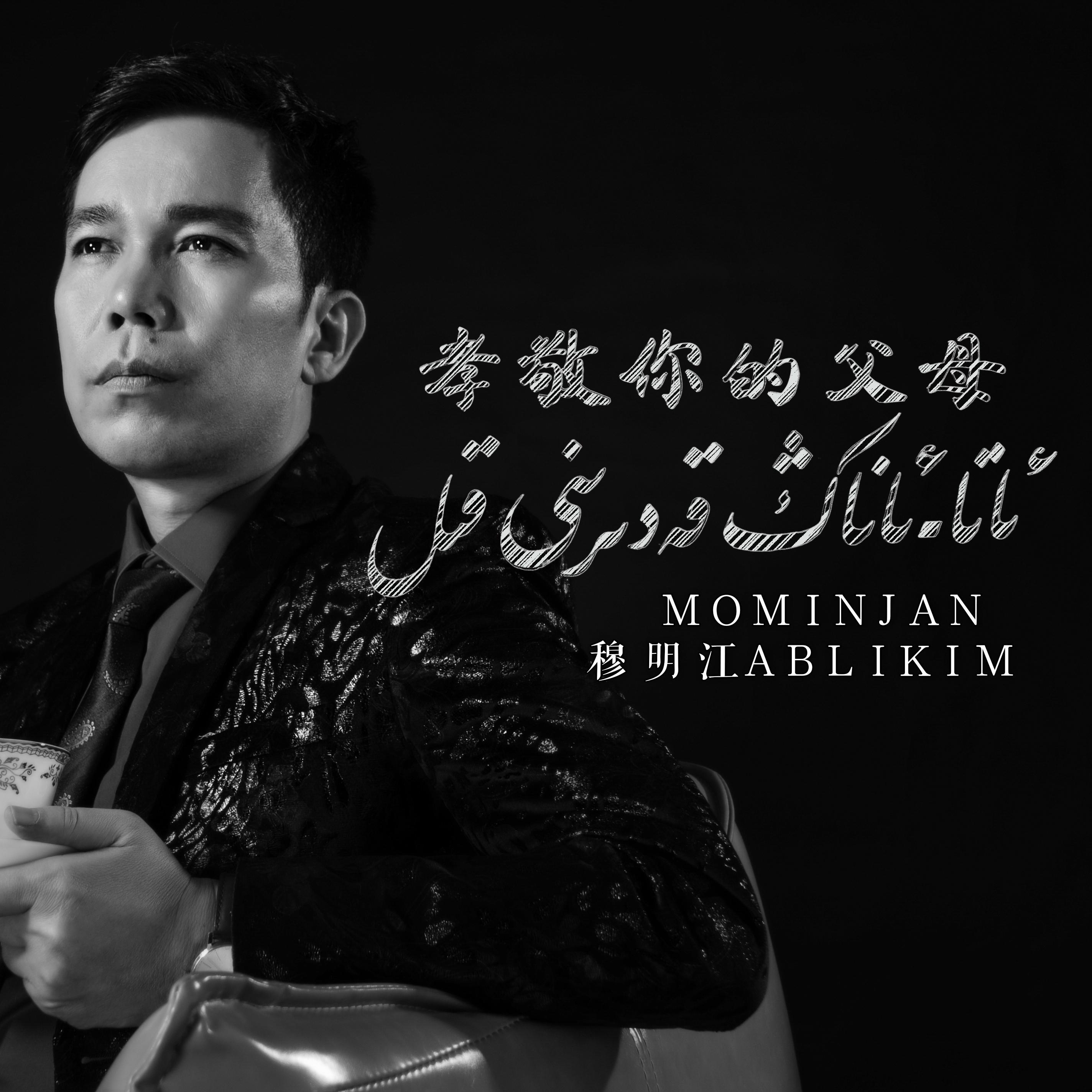 Ataanang qedirini qil xiao jing ni de fu mu