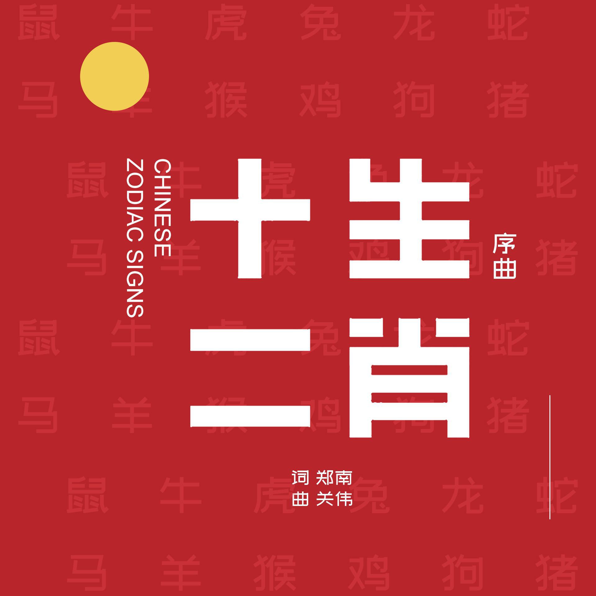 shi er sheng xiao yuan chuang ge qu ji