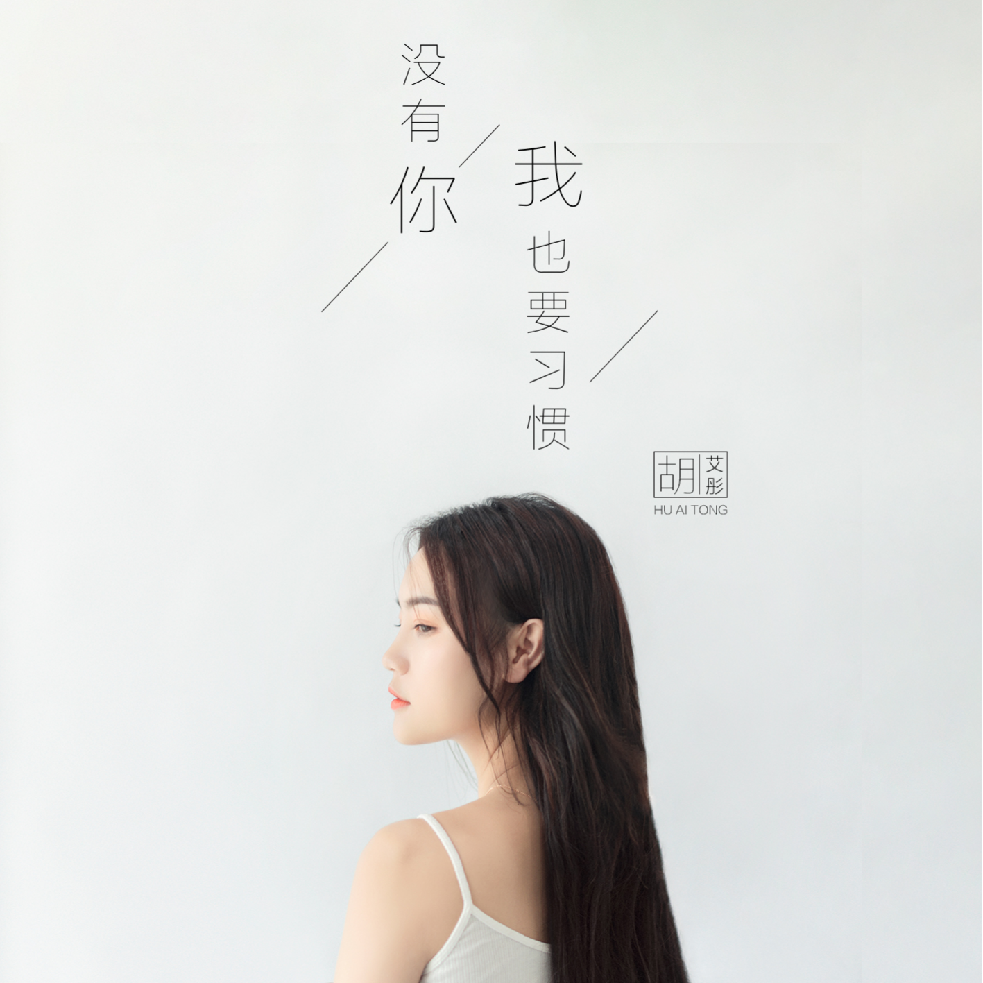 mei you ni wo ye yao xi guan