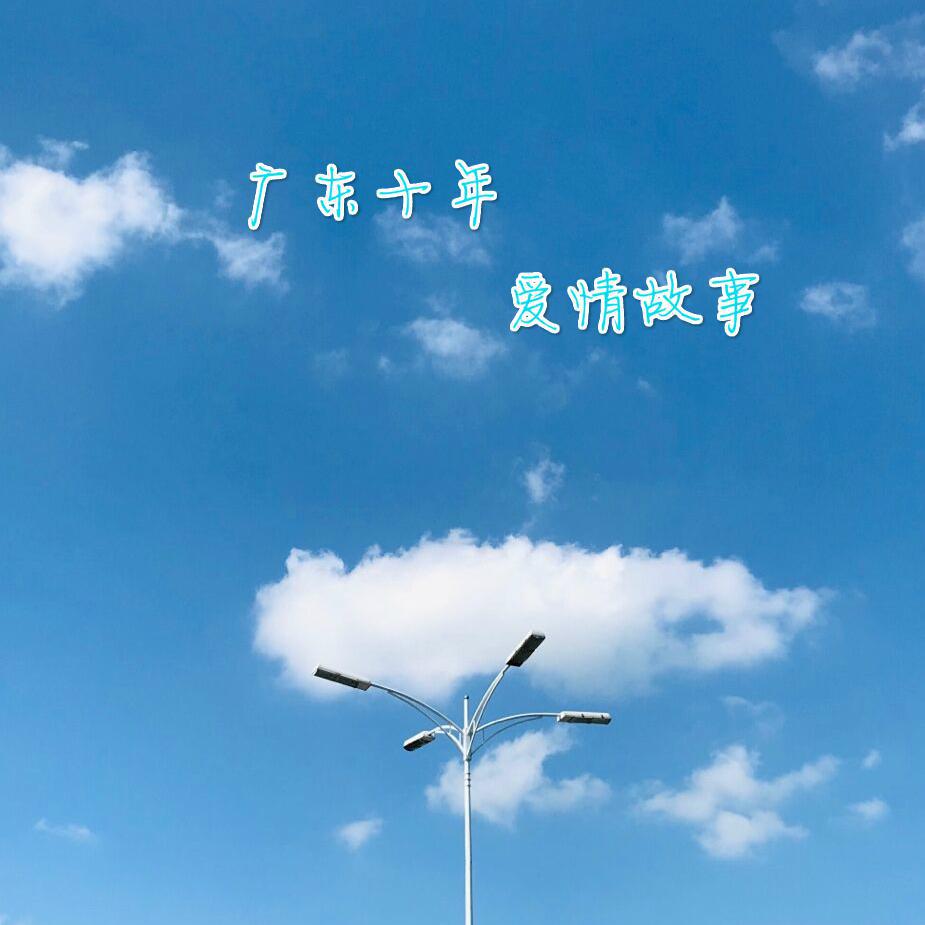 guang dong shi nian ai qing gu shi