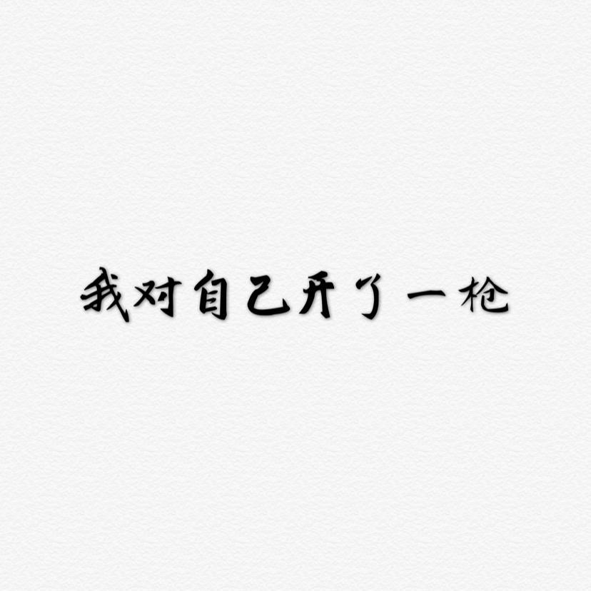 wo dui zi ji kai le yi qiang