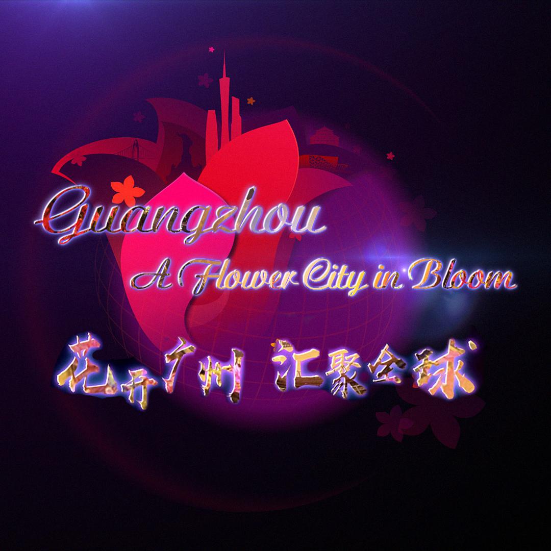 xin hua she 2019 guang zhou xuan chuan pian hua kai guang zhou hui ju quan qiu OST