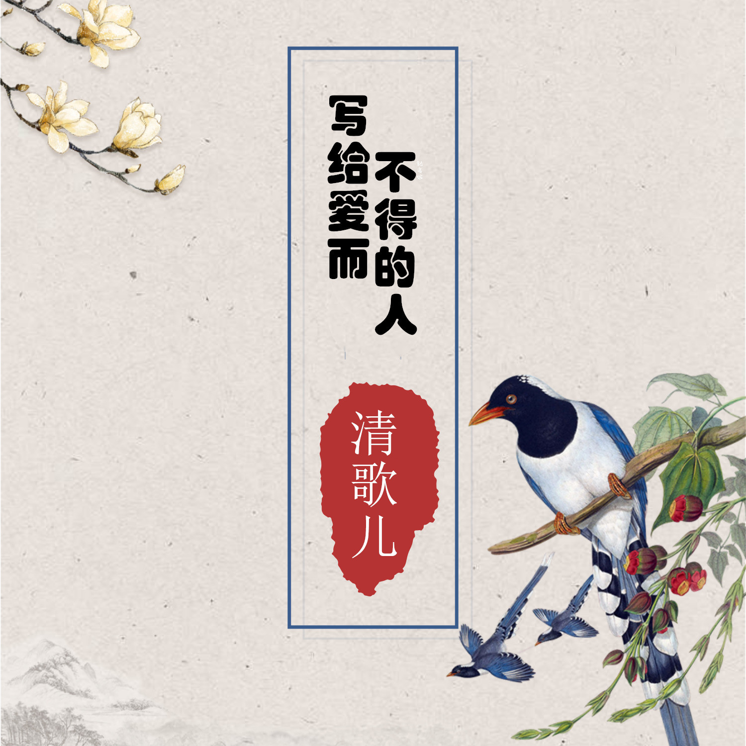 xie gei ai er bu de de ren