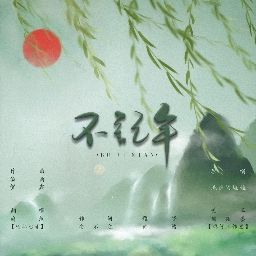 bu ji nian