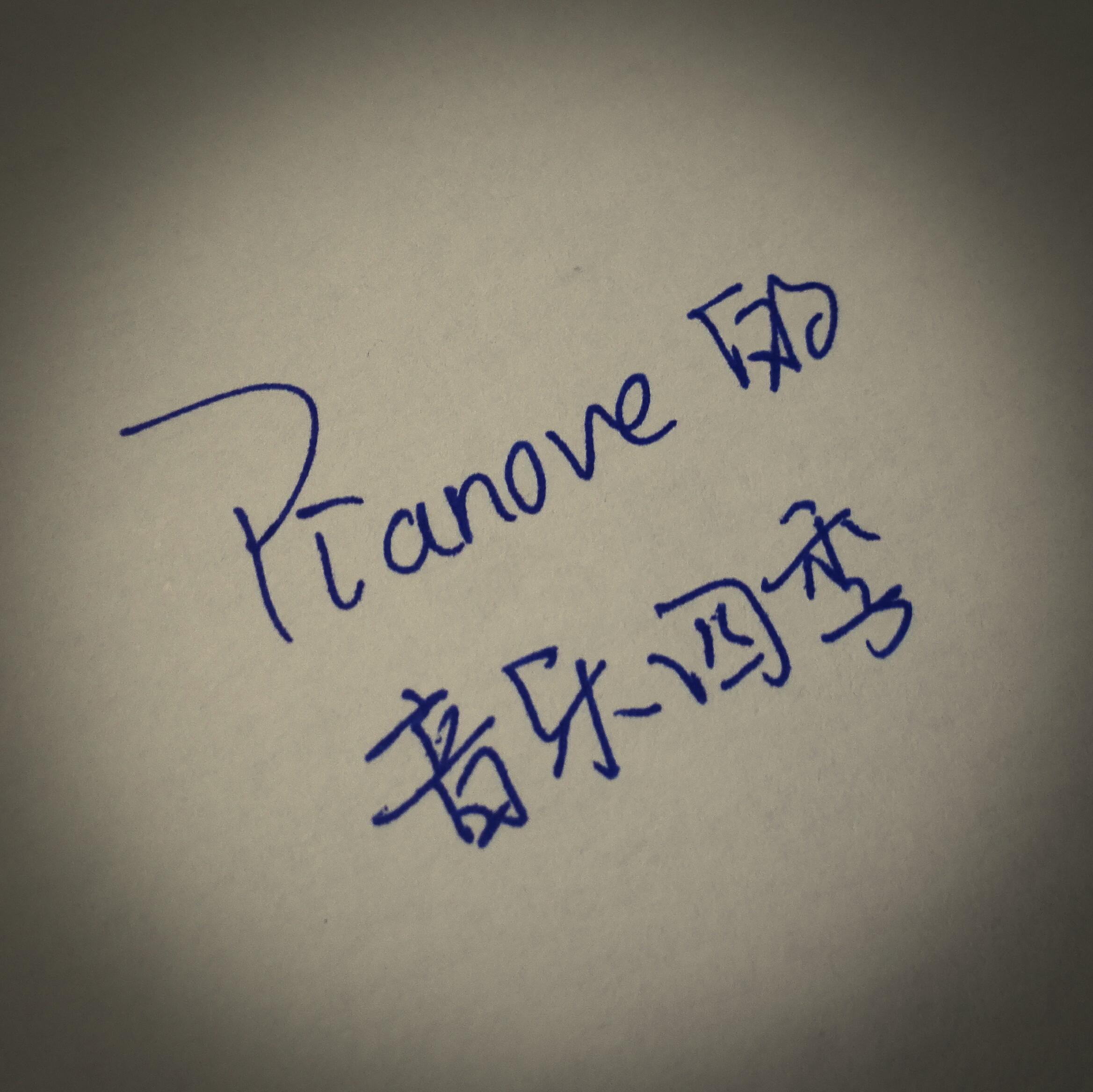 Pianove de yin yue si ji demo