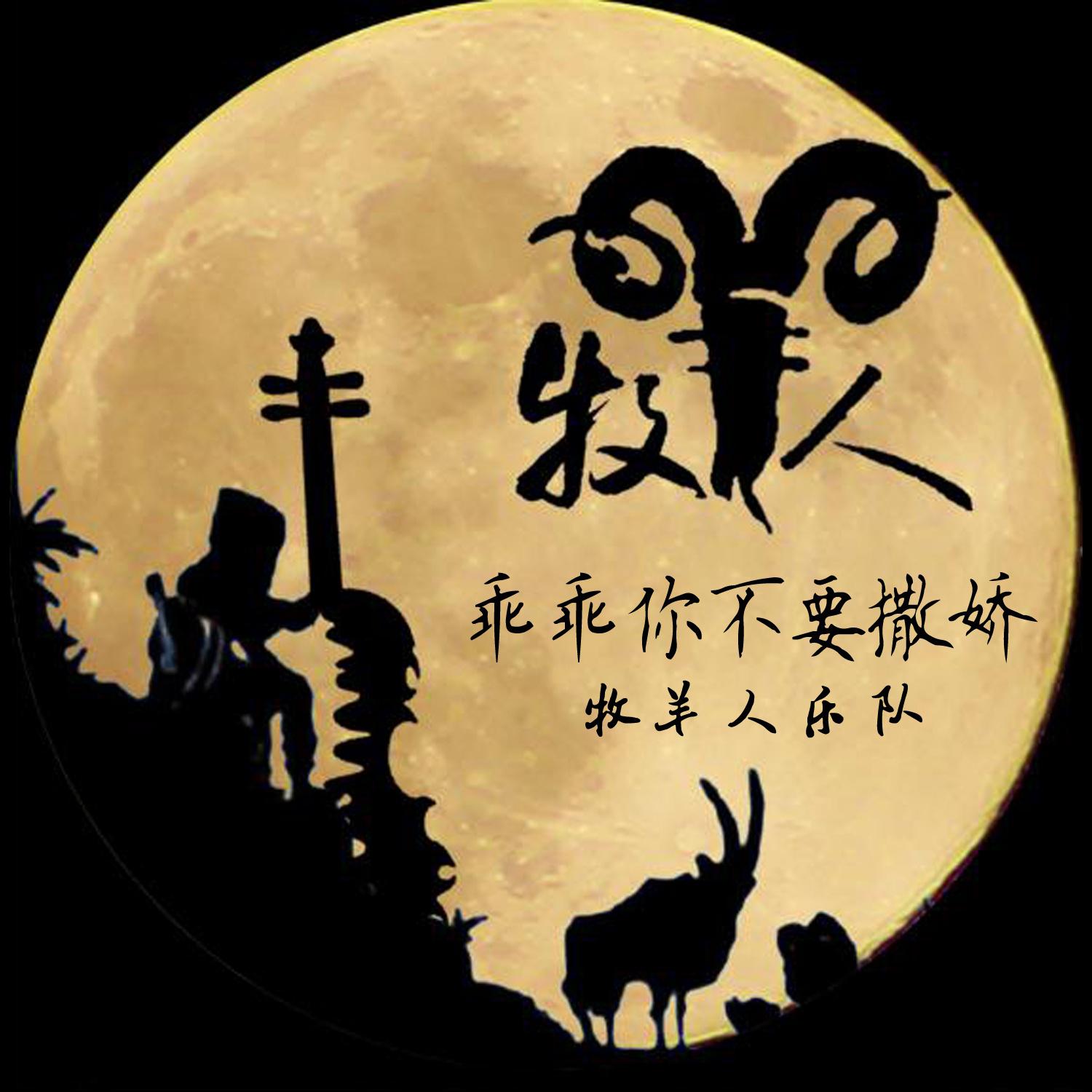 guai guai ni bu yao sa jiao